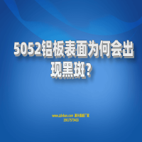 5052鋁板表面為何會(huì)出現(xiàn)黑斑？