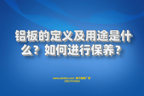 鋁板的定義及用途是什么？如何進行保養(yǎng)？