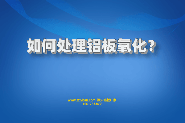 如何處理鋁板氧化？