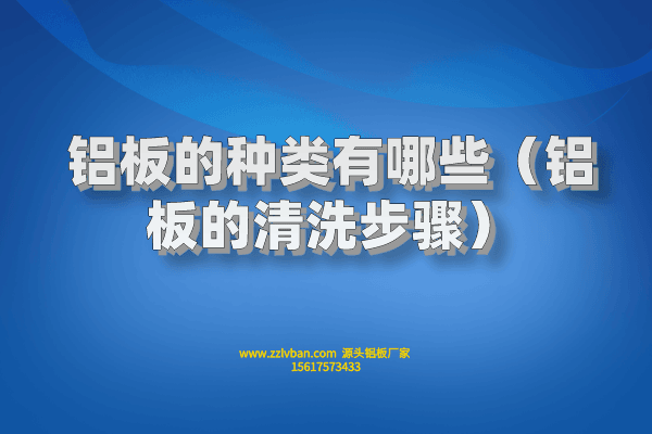 拉絲鋁板常見的原料有什么？