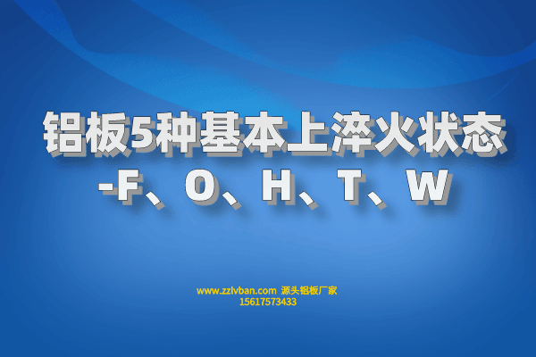 鋁板5種基本上淬火狀態(tài)-F、O、H、T、W