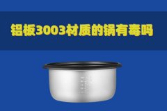 鋁板3003材質(zhì)的鍋有毒嗎？對(duì)人體有害嗎？