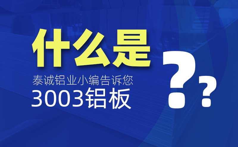 什么是3003鋁板？是什么意思？